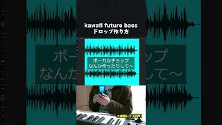 【初心者向け音楽理論】60秒でわかる！kawaii future bassドロップの作り方。