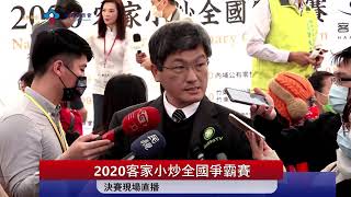 2020客家小炒全國爭霸賽總決賽