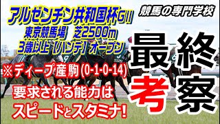 【競馬】アルゼンチン共和国杯2021 この舞台に合う血統が重要【競馬の専門学校】