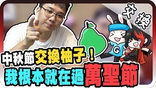 第二屆中秋節交換刻柚子！我的柚子竟然可以嚇到凱洛？！｜【黑羽 喵哈 哈記 團團 捷克 筱瑀 Gino】