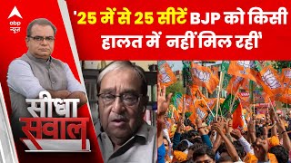 वरिष्ठ पत्रकार Vinod Sharma का दावा- इस राज्य में BJP नहीं कर पाएगी क्लीन स्वीप | Sandeep Chaudhary
