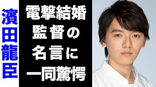 【驚愕】濱田龍臣に囁かれる電撃結婚の噂がヤバい...！人生を変えた名監督からの一言や、天才子役の辛い幼少期のエピソードが衝撃的すぎた...！