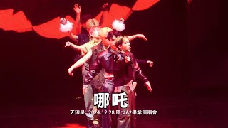 哪吒 Day1 (17排)｜天狼星｜原少A2畢業演唱會｜2024.12.28｜TICC