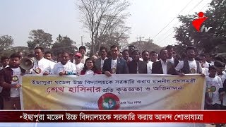 ইছাপুরা মডেল উচ্চ বিদ্যালয়কে সরকারি করায় আনন্দ শোভাযাত্রা।