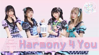 【LIVE】#MAH20230819 少女ガチャポン『0.1Harmony 4 You(ミリシタ)』｜2023.08.19【4K】