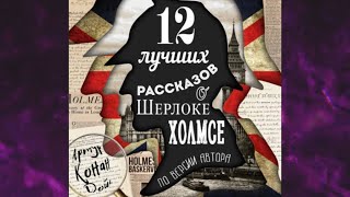 📘12 лучших рассказов о Шерлоке Холмсе Артур Конан Дойл Аудиокнига