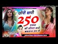 छोरी थारी 250 रुपया की कीमत क्यों बकवास कर री । singer devi shankar saini song viral