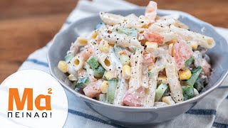 Κρύα σαλάτα ζυμαρικών (vegetarian salad) | MamaPeinao.gr