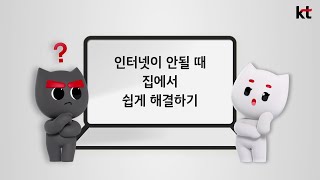 인터넷이 안 될 때 쉽게 해결하기 [GiGA 인터넷/WiFi]