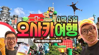 하루 평균 2.5만보 걸어 다녔던 4박5일 오사카 여행