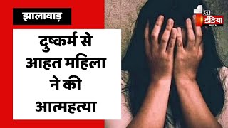 दुष्कर्म से आहत महिला ने की आत्महत्या, आरोपियों की तलाश जारी | Jhalawar News