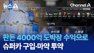 판돈 4000억 도박장 수익으로 슈퍼카 구입·마약 투약 | 뉴스A