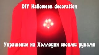 Украшение на Хэллоуин своими руками / DIY Halloween Decoration