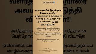 20-30 வயதில் இருக்கும் நீங்கள் #psychtipsintamil