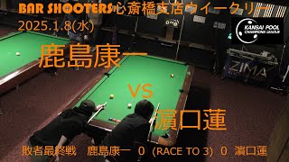 Bar Shooters 心斎橋支店20250108ウィークリー予選敗者最終