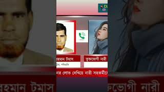 প্রমোশনের লোভ দেখিয়ে Part সহকর্মীকে কু'প্রস্তাব, ফোনালাপফাঁস ||