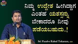 ನಿಮ್ಮ ಉದ್ದೇಶ ಹೀಗಿದ್ದಾಗ ಎಂತಹ ಯಶಸ್ಸನ್ನು ಬೇಕಾದರೂ ನೀವು ಪಡೆಯಬಹುದು..!|Pandve Rahul IAS@SadhanaMotivations​