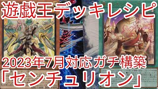 【＃遊戯王　デッキレシピ】2023年7月対応「センチュリオン」ガチ構築