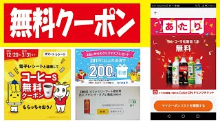 【無料クーポン】スマートレシート連携でミニストップコーヒー＆d払い200円オフ＆ファミペイ火曜日＆スマニューCoke ONチケット抽選