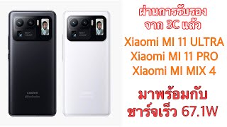 ผ่านการรับรองจาก 3C แล้ว Xiaomi MI 11 ULTRA, MI 11 PRO และ MI MIX 4 มาพร้อมกับชาร์จเร็ว 67.1W