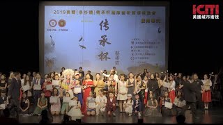 2019传承杯国际艺术节颁奖盛典暨闭幕式晚会