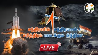 🔴LIVE : சந்திரனில் சந்திரயான்-3 சரித்திரம் படைக்கும் இந்தியா | Lunar Mission soft landing on Moon