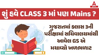 Class 3 New Exam Pattern \u0026 Syllabus | હવે ક્લાસ ૩ માં પણ પ્રિલીમ્સ સાથે Mains | આવી ગયો નવો GS