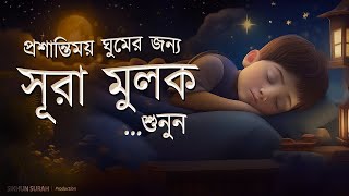 প্রশান্তিময় ঘুমের জন্য সূরা মুলক তিলাওয়াত। BEAUTIFUL QURAN RECITATION | For Relaxing Sleep | EP03