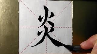 ASMR 书法欣赏，楷书2500字#炎/書道書法/서예/calligraphy/الخط العربي/каллиграфия /Caligrafia/Calligraphie/Kaligrapya