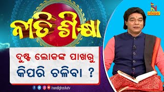 ଦୁଷ୍ଟ ଲୋକଙ୍କ ପାଖରେ କେମିତି ଚଳିବା ଉଚିତ୍ ? ପ୍ରବଚକ ପଣ୍ଡିତ ଜିତୁ ଦାସ | Nitisikhya