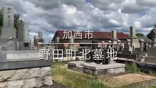 野田町北墓地（加西市）のご紹介。加西市のお墓、霊園紹介