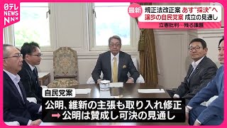 【中継】規正法改正案…衆院委で4日に採決  譲歩の自民党案成立の見通し