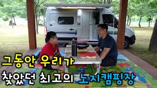 (캠길TV) 우리가 찾던 최고의 캠핑장 | 최고의 캠핑 | 르노마스터 캠핑카 | 캠핑카 여행 | 노지캠핑 | 가족캠핑 | 캠핑 | 감자전 | 김치전 | 우중캠핑 | 순대전골