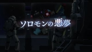 機動戦士ガンダム 【ソロモンの悪夢】