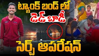 🔴LIVE: ట్యాంక్ బండ్ లో  సెర్చ్  ఆపరేషన్ | Search Operation for Missing Boy at Tank Bund