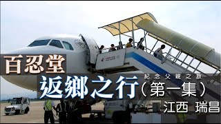 《第一集》百忍堂返鄉之行 江西瑞昌＿紀念父親之旅