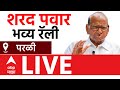 Sharad Pawar LIVE | Parali Vidhan sabha | Maharashtra Politics | ABP Majha LIVE