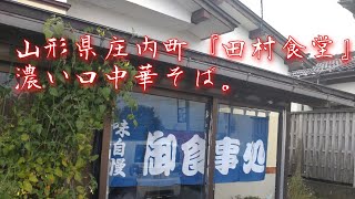 山形県庄内町『田村食堂』中華そば濃い口。