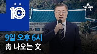 文, 9일 오후 6시 靑 나온다 | 뉴스TOP 10