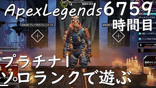 【ApexLegends】プラチナⅠソロランク6759時間目【がち芋】エーペックスレジェンズ FPS バトルロワイアル