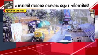 ക്യാമറയുണ്ട്, സൂക്ഷിക്കുക; CCTV നിരീക്ഷണത്തിൽ ഒരു ​ഗ്രാമം | Muthuthala | cctv camera