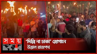 ফেনীতে ভারতীয় আগ্রাসন বিরোধী মশাল মিছিল | Feni | Indian invasion | SomoyTV