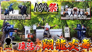 【復活の翔龍炎舞!!】10周年祭／演武ダイジェスト版 samurai performance