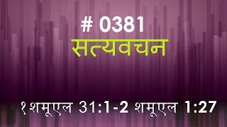 1 शमूएल  (#0381) 1 Samuel 31:1- 2 Samuel 1:27 Hindi Bible Study Satya Vachan