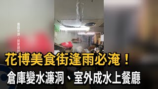 花博美食街逢雨必淹！　倉庫變水濂洞、室外成水上餐廳－民視新聞