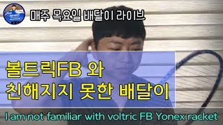 [배달이실방] 요넥스 배드민턴 라켓 볼트릭FB 마지막날/[Badminton Master TV] Yonex Badminton Racket Voltric FB Last Day