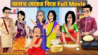 অনাথ মেয়ের বিয়ে Full Movie | Anath Meyer Biye Natok | Bangla Cartoon | Golpo Cartoon TV