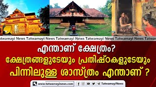 എന്താണ് ക്ഷേത്രം? ക്ഷേത്രങ്ങളുടേയും പ്രതിഷ്ഠകളുടേയുംപിന്നിലുള്ള ശാസ്ത്രം എന്താണ് ? | Temple