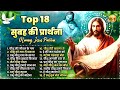 सुबह की प्रार्थना हर मनोकामना पूरी होगी | Top 18 Jesus Prathna | Yeshu Masih Geet 2024 - Jesus Songs