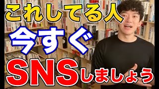 【DaiGo】これをしてる人は今すぐSNSをしましょう【切り抜き】